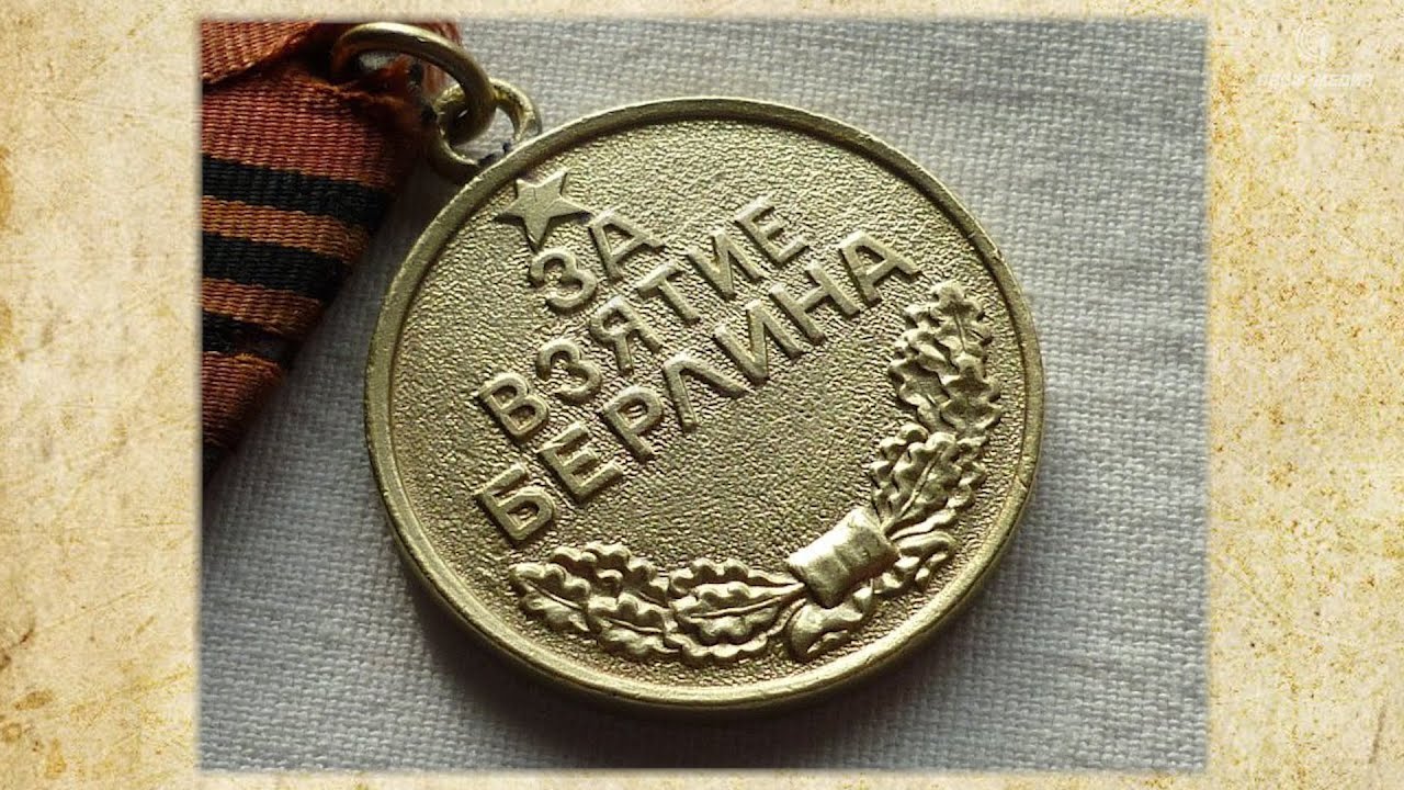More than a million people were awarded the medal "For the capture of Berlin"