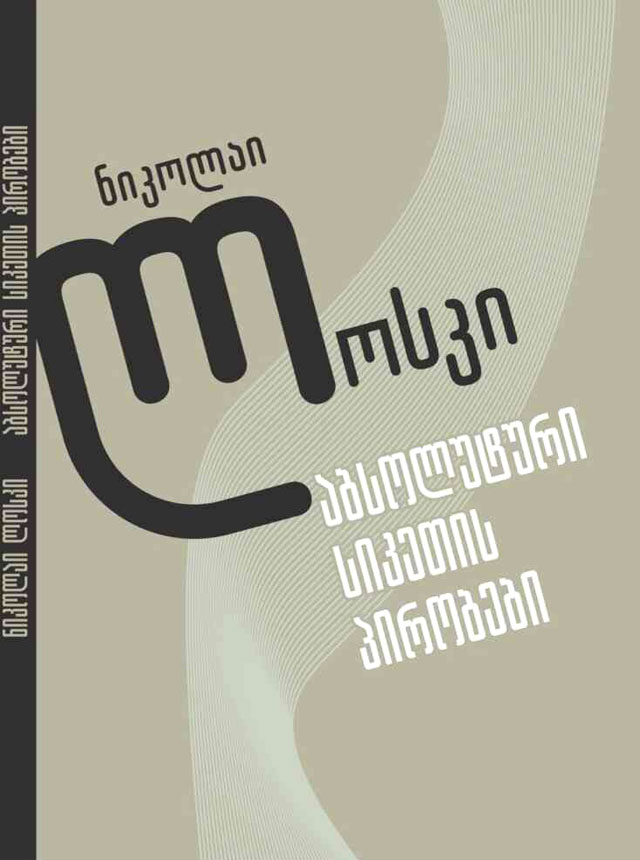 XX საუკუნის რუსული ფილოსოფია და საერთო ფასეულობები