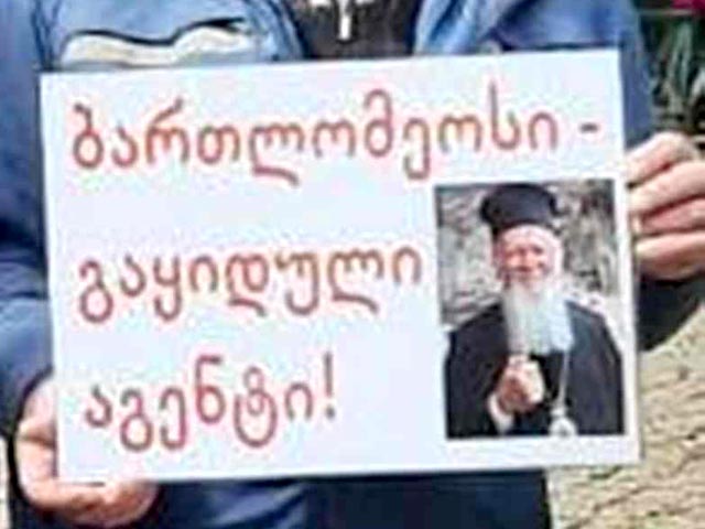 მწვალებელი ბართლომე საქართველოში არ უნდა ჩამოდიოდეს! – მკაფიო პოზიცია