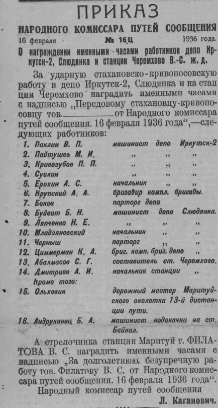 Приказ № 16Ц от 16 февраля 1936 года, опубликован в газете Восточно-Сибирский путь № 33 от 22.02.1936 г.
