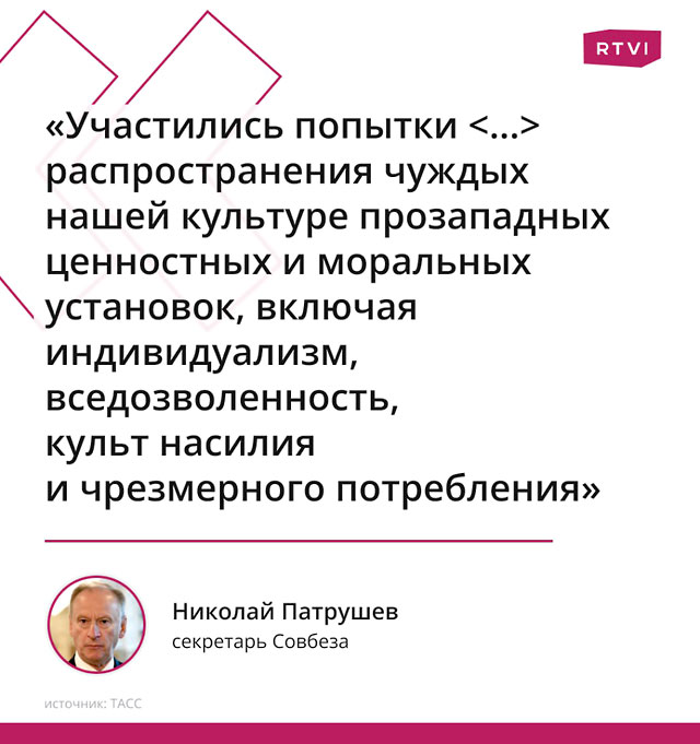 Патрушев призвал защитить российскую молодежь от «западных проектов в сфере образования, культуры и искусства»