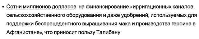 Белый дом: USAID вливала сотни миллионов долларов в производство героина* в Афганистане