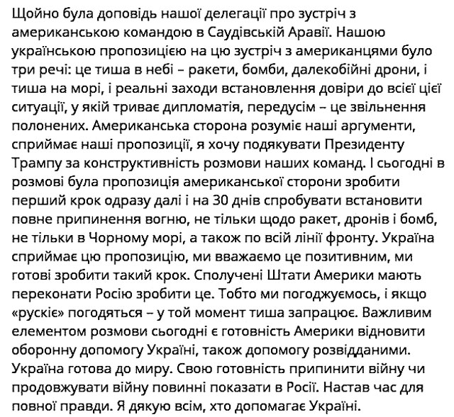 Зеленский подтвердил, что Украина согласилась отказаться от своего предложения о «воздушно-морском» перемирии и принять предложение США о полном прекращении огня