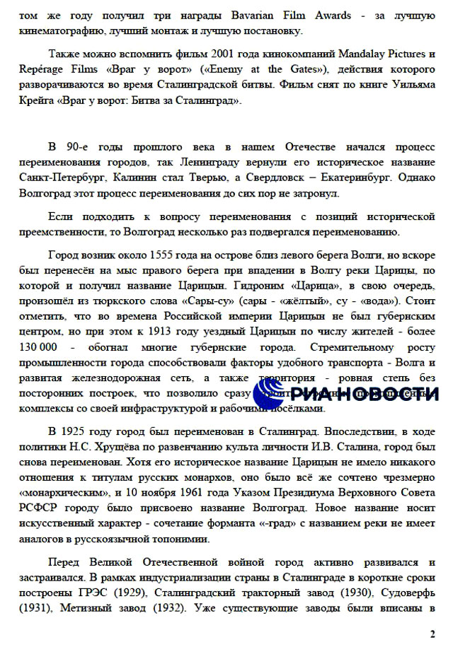 "Ветераны России" обратились к Путину, Володину и Матвиенко с предложением переименовать Волгоград в Сталинград, документы есть у РИА Новости