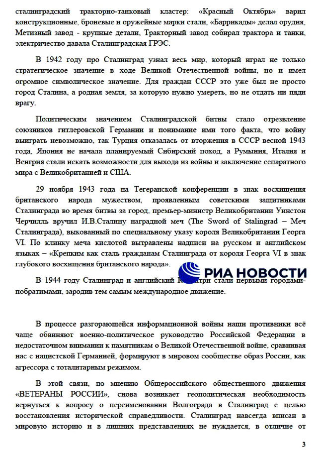 "Ветераны России" обратились к Путину, Володину и Матвиенко с предложением переименовать Волгоград в Сталинград, документы есть у РИА Новости