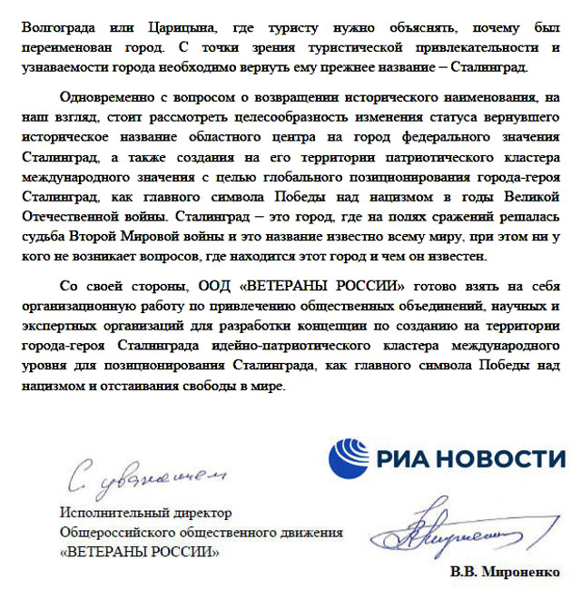 "Ветераны России" обратились к Путину, Володину и Матвиенко с предложением переименовать Волгоград в Сталинград, документы есть у РИА Новости