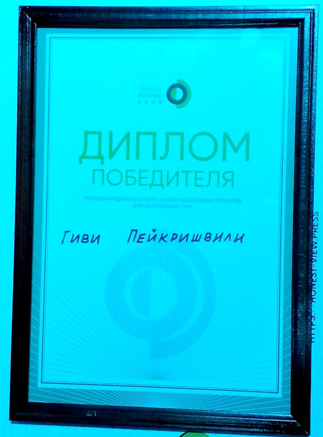 Грузинский журналист Гиви Пеикришвили выиграл награду международной премии "Честный взгляд"