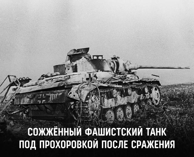 12 июля 1943 года состоялось Прохоровское сражение