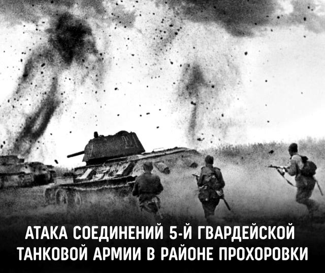 12 июля 1943 года состоялось Прохоровское сражение