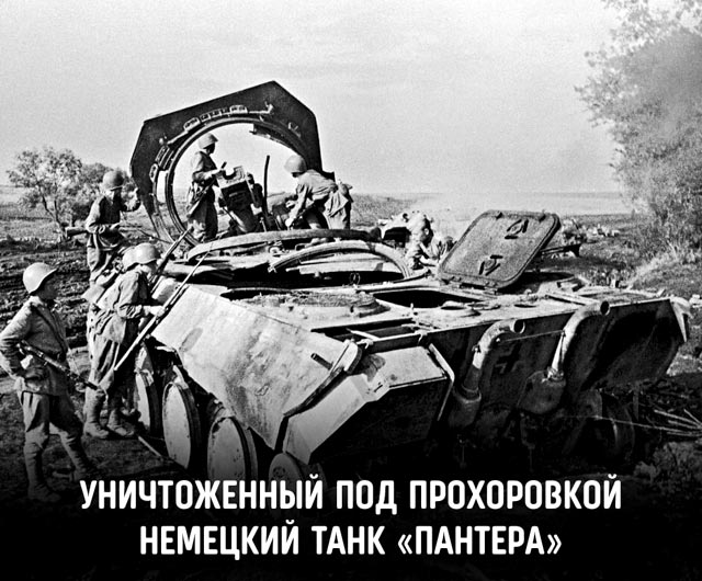 12 июля 1943 года состоялось Прохоровское сражение
