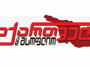 დამდგარ ახალ, 2022 წელს ვულოცავთ სიმართლის მესაჭე გაზეთს _ “საქართველო და მსოფლიოს”!