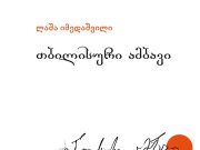 გამიზნული “ბოროტი უვიცობა”