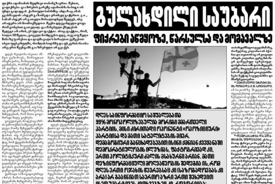 მეგობრებო, პოლიტიკოსებო, განსაკუთრებით ცრუ პოლიტიკოსებო, პოზიციავ და ოპოზიციავ!