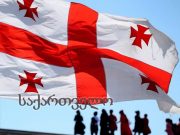 საქართველო უპირველეს ყოვლისა!