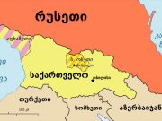 სანამ თქვენ ქართველების უახლოესი ადამიანები იქნებით და, სანამ თქვენი მოდგმა იარსებებს, უბატონოდ ხმას არავინ გაგცემთ, მაგრამ, რომ მიდიხართ, სად მიდიხართ?!