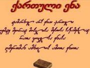 სწორად უნდა ვწეროთ და ვისაუბროთ, „ხმათა ხავერდებისა და ღმერთების“ ენას რომ არ ვავნოთ!