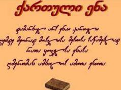 სწორად უნდა ვწეროთ და ვისაუბროთ, „ხმათა ხავერდებისა და ღმერთების“ ენას რომ არ ვავნოთ!