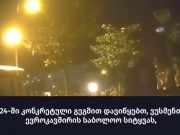 რას გეგმავს „სირცხვილია“ 24 ივნისს რას გეგმავს „სირცხვილია“ 24 ივნისს