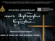 ბიძინა კვერნაძის ოპერის „იყო მერვესა წელსა“ პრემიერა ქუთაისის ოპერის თეატრში