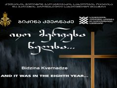 ბიძინა კვერნაძის ოპერის „იყო მერვესა წელსა“ პრემიერა ქუთაისის ოპერის თეატრში