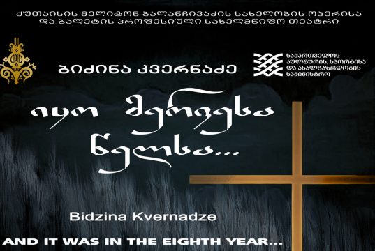 ბიძინა კვერნაძის ოპერის „იყო მერვესა წელსა“ პრემიერა ქუთაისის ოპერის თეატრში