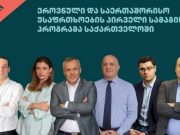 რას შეისწავლიან მაგისტრანტები საქართველოში პირველ ეროვნული და საერთაშორისო უსაფრთხოების პროგრამაზე?