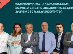 რას შეისწავლიან მაგისტრანტები საქართველოში პირველ ეროვნული და საერთაშორისო უსაფრთხოების პროგრამაზე?