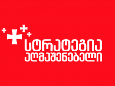 „სტრატეგია აღმაშენებელი“ – 1 წელი გავიდა ხელისუფლების მიერ წაქეზებული და ორგანიზებული ძალადობიდან – იმის მაგივრად, რომ ამ ჯგუფების მიმართ სათანადო პროცედურები მიმდინარეობდეს, ისინი მოძლიერდნენ, შექმნეს პარტია, გახსნეს ოფისები