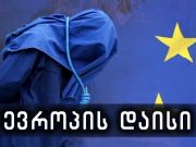 პუტინის ძლიერების ქვეშ მოყოლილი დასავლეთის ლიდერები გმინავენ და მიწას ჭამენ