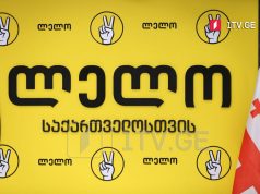 „ლელო“ – უკრაინის კონფლიქტის დაწყების დღიდან ვითხოვთ სავიზო რეჟიმის გამკაცრებას რუსეთის ფედერაციასთან