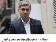 რატომ ვეთამაშებით ცეცხლს?