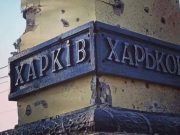 ბრძოლა ხარკოვისთვის: უკრაინის შეიარაღებული ძალების გენშტაბმა აღიარა, რომ სოფელს სოფელზე კარგავს