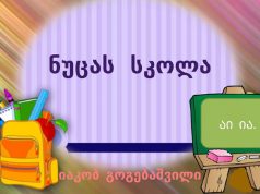 ის, რაც იციან პირველკლასელებმა, მაგრამ არ იცის ზოგიერთმა პროფესორ-აკადემიკოს-პოლიტიკოსმა