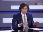 ირაკლი კობახიძე – ჩვენი ოთხი კოლეგა არც ტყუილებს ამბობს და არც რუსული ტიპის დეზინფორმაციას ავრცელებს, ეს რომ ასე არ გვჯეროდეს, გავემიჯნებოდით