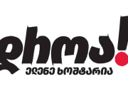 ელენე ხოშტარია – ირანის ერთ-ერთი აეროდრომიდან აფრინდა თვითმფრინავი, რომელიც საქართველოს ტერიტორიის გავლით მოსკოვში წავიდა – არსებობს დასაბუთებული ეჭვი, რომ საქმე გვაქვს სამხედრო ტექნიკის საქართველოს საჰაერო სივრცით გადატანასთან