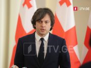 ირაკლი კობახიძე – უკრაინის ხელისუფლებასთან ცალმხრივი მეგობრობა გვაქვს და ეს წლებია, გრძელდება