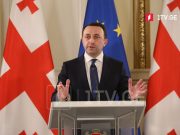ირაკლი ღარიბაშვილი – რადიკალური სიტუაციის ფონზე, რაც ხდება ევროპაში, უკრაინაში, მოვახერხეთ, რომ ჩვენი მოქალაქეებისთვის არათუ მშვიდობა, უსაფრთხოება შევინარჩუნეთ, არამედ უზრუნველვყავით ორნიშნა ეკონომიკური ზრდა