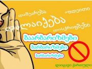 ბარბარიზმების კორიანტელში