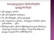 პირდაპირი ნათქვამი ტირეთი ან ბრჭყალებით გამოიყოფა!