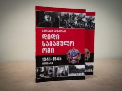 წიგნი 1941-1945 წლების დიდი სამამულო ომის შესახებ – პირველად ქართულ ენაზე