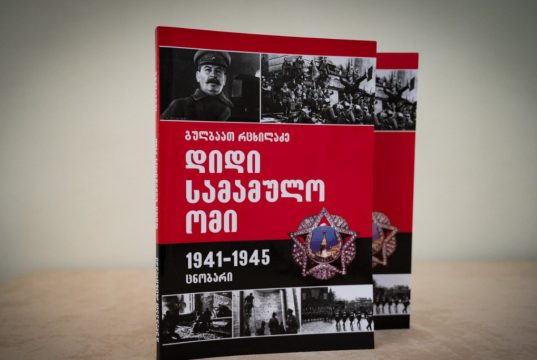 წიგნი 1941-1945 წლების დიდი სამამულო ომის შესახებ – პირველად ქართულ ენაზე