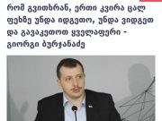 ოპოზიცია მზად არის, დასავლეთის ყველა მითითება მონურად შეასრულოს, აკი ასრულებდა კიდეც და მომავალშიც აუცილებლად შეასრულებს