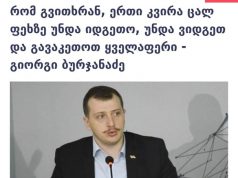 ოპოზიცია მზად არის, დასავლეთის ყველა მითითება მონურად შეასრულოს, აკი ასრულებდა კიდეც და მომავალშიც აუცილებლად შეასრულებს