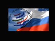 რატომ აპირებს რუსეთი მსოფლიო სავაჭრო ორგანიზაციიდან გასვლას