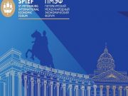 პეტერბურგი 2023 წელსაც იზიდავს საქმიან სტუმრებს მთელი მსოფლიოდან საერთაშორისო ეკონომიკური ფორუმის საინტერესო პროგრამით