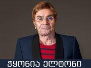 კანონში გვიწერია, რომ არასრულწლოვანთა გარყვნა ისჯება და ის, რაც „ელტონ ჭყონიამ“ გააკეთა, სწორედ გარყვნილების პროპაგანდაა და სხვა არაფერი