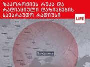 ზაპოროჟიეს ატომურ ელექტროსადგურზე უკრაინის თავდასხმის სცენარები: ვინ ამზადებს შეტევას. მოხვდება თუ არა საქართველო რადიაციული დაბინძურების ზონაში