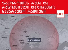 ზაპოროჟიეს ატომურ ელექტროსადგურზე უკრაინის თავდასხმის სცენარები: ვინ ამზადებს შეტევას. მოხვდება თუ არა საქართველო რადიაციული დაბინძურების ზონაში