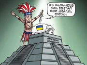 ყოჩაღ, უკრაინელებო!