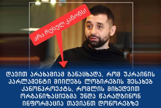 უკრაინა იმ კანონის მიღებას აპირებს, რომლის მიღებაც საქართველოს არ დაანებეს